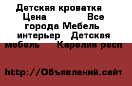 Детская кроватка  › Цена ­ 13 000 - Все города Мебель, интерьер » Детская мебель   . Карелия респ.